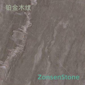 铂金木纹