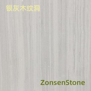 银灰木纹洞