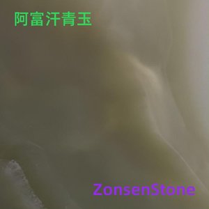 阿富汗青玉