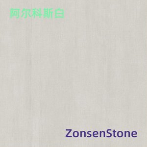 阿尔科斯白
