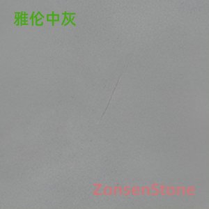 雅伦中灰