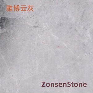雅博云灰