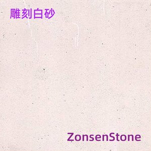 雕刻白砂