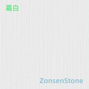 霜白