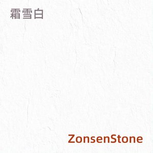 霜雪白