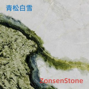 青松白雪