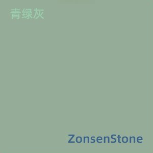 青绿灰