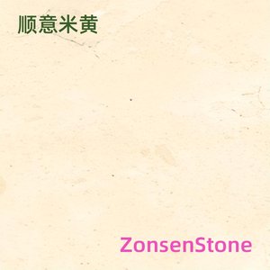 顺意米黄