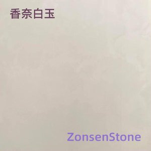 香奈白玉