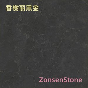 香榭丽黑金