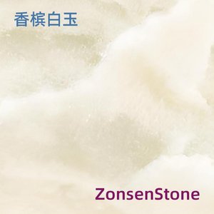 香槟白玉