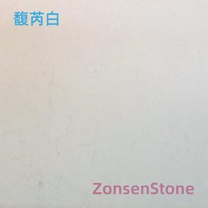 馥芮白