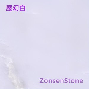 魔幻白