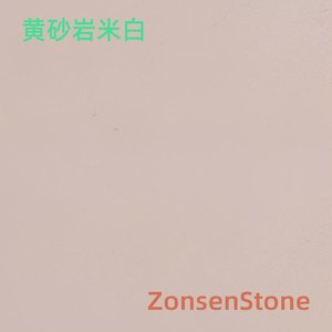 黄砂岩米白