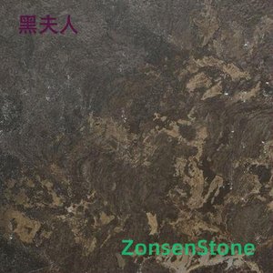 黑夫人