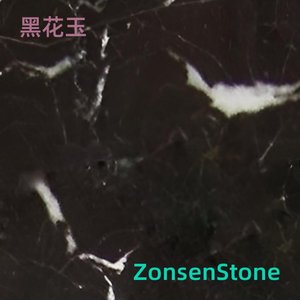 黑花玉