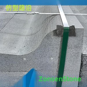 仿型路沿