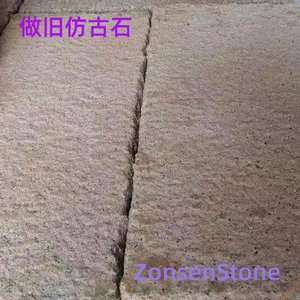 做旧仿古石