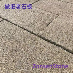 做旧老石板