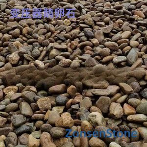 变压器鹅卵石