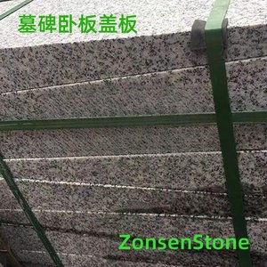 墓碑卧板盖板