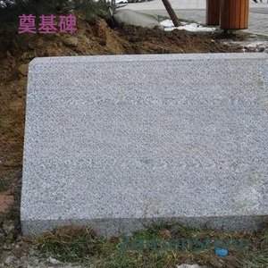 奠基碑