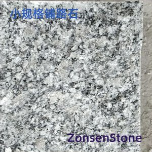 小规格铺路石