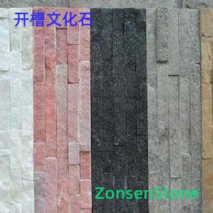开槽文化石