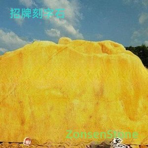 招牌刻字石