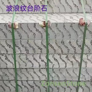 波浪纹台阶石