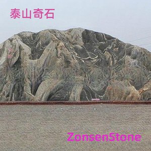 泰山奇石