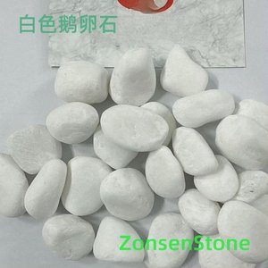白色鹅卵石