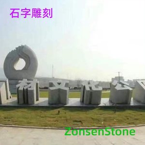 石字雕刻
