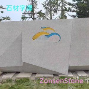 石材字牌