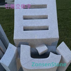 石雕立体字