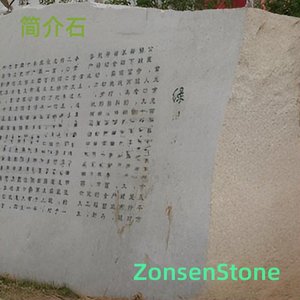 简介石
