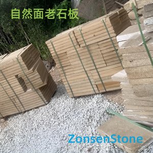 自然面老石板