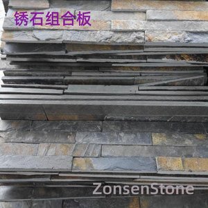 锈石组合板