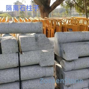隔离石柱子