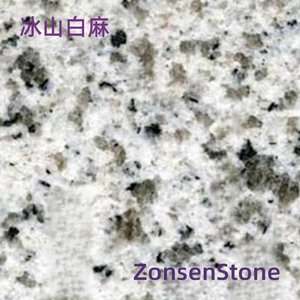 冰山白麻