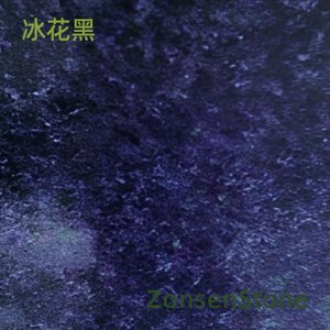 冰花黑