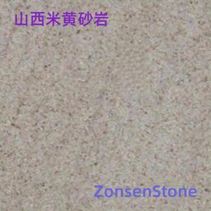 山西米黄砂岩