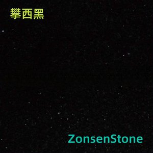 攀西黑
