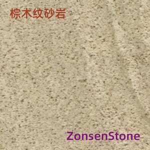 棕木纹砂岩