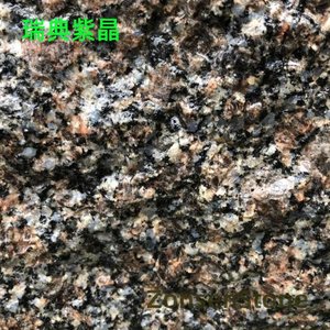 瑞典紫晶