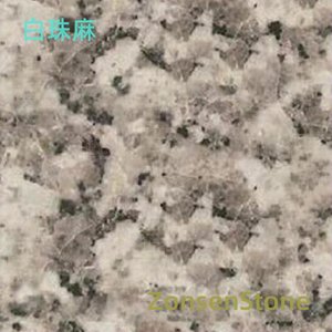 白珠麻