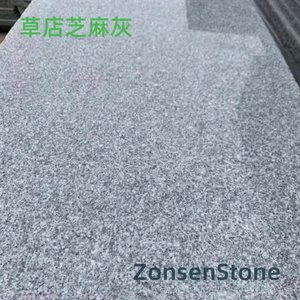 草店芝麻灰