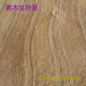 黄木纹砂岩