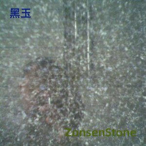 黑玉