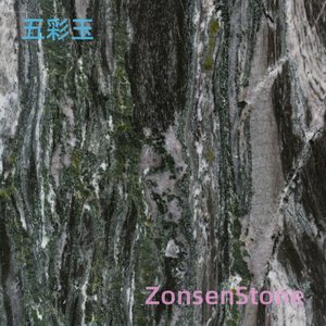 五彩玉